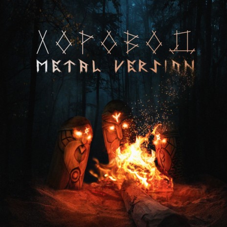 Хоровод (Metal Version)
