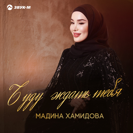 Буду ждать тебя | Boomplay Music