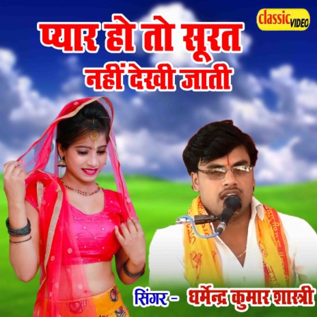 Pyar Ho To Surat Nahi Dekhi Jati | Boomplay Music