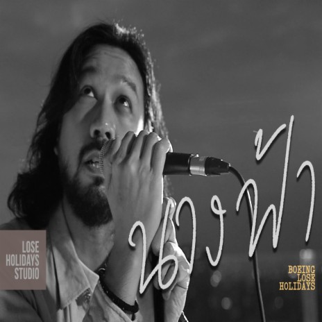 นางฟ้า (Unplugged) | Boomplay Music