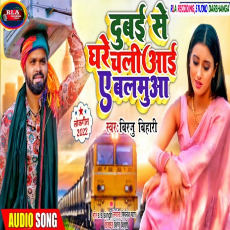 Dubai Se Ghare Chali Aai A Balamua (Bhojpuri) | Boomplay Music