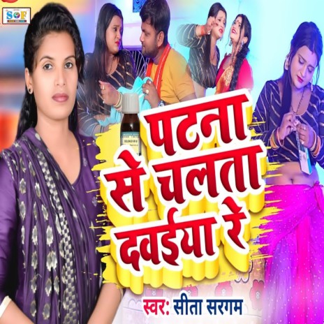 Patna Se Chalta Dawaiya Re | Boomplay Music