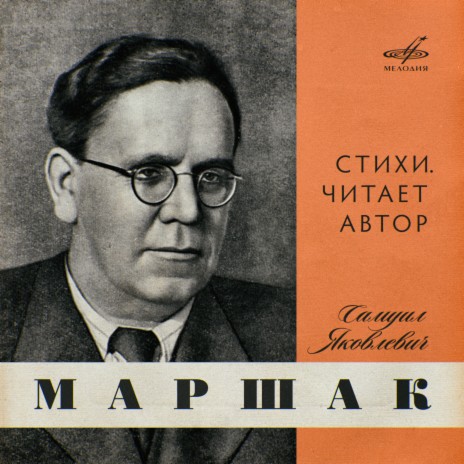 Самуил Маршак - Эпиграммы Поэтов Разных Времён MP3 Download.