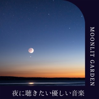 夜に聴きたい優しい音楽