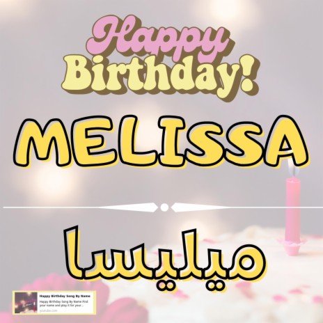 Happy Birthday MELISSA Song - اغنية سنة حلوة ميليسا
