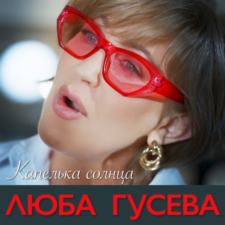 Люба Гусева - Капелька Солнца MP3 Download & Lyrics | Boomplay