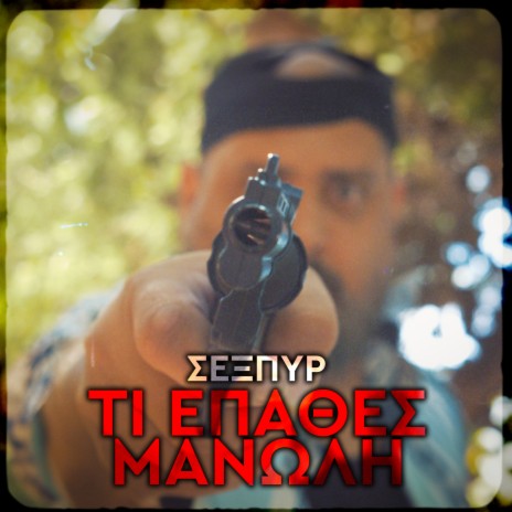 Ti Epathes Manoli | Boomplay Music