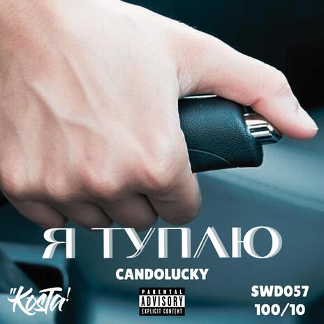 Я ТУПЛЮ ft. Candolucky, Swd057 & 100/10 | Boomplay Music