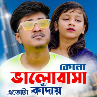 কেন ভালোবাসা এতটা কাদায় - Keno Valobasa Etota Kaday