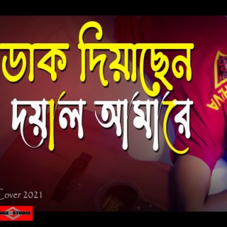 Dak Diyachen Doyal Amare (Best Bangla Folk Song)