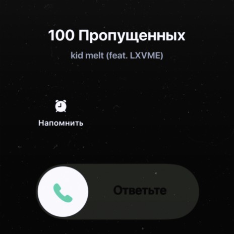 100 пропущенных ft. LXVME