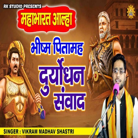 Bhishma Pitamaha Duryodhan Samwad | Boomplay Music