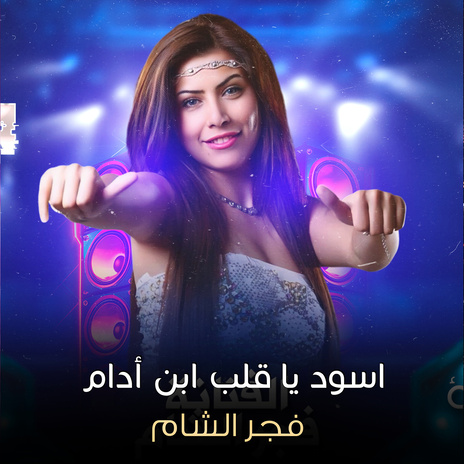 اسود يا قلب ابن أدام | Boomplay Music