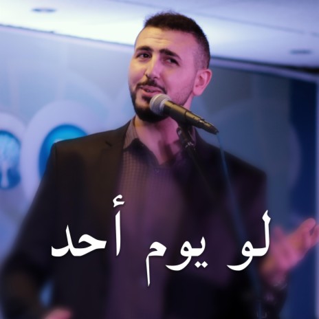 لو يوم أحد | Boomplay Music