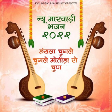 Hansla Chugle Chugle Motida Ro Chun (Deshi Veena Bhajan) Marwadi Bhajan ft. Deshi Bhajan