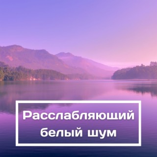 Расслабляющий белый шум: музыка со звуками природы для засыпания