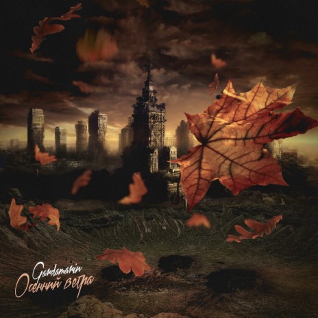 Осенний ветра | Boomplay Music