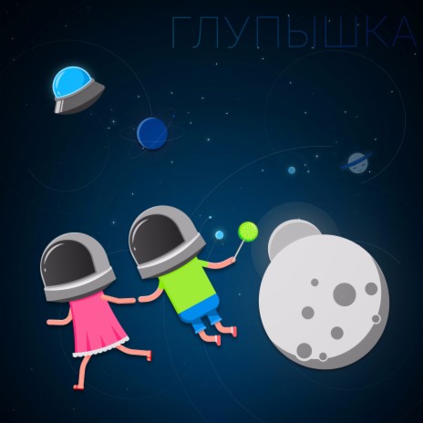 Глупышка | Boomplay Music