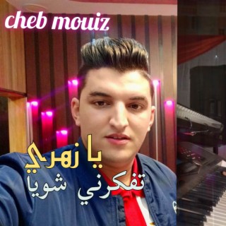 يا زهري تفكرني شويا