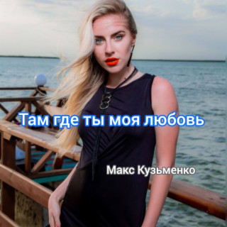 Там где ты моя любовь