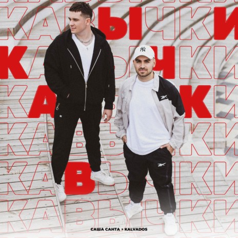 Кавычки ft. KALVADOS | Boomplay Music