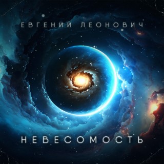 Невесомость