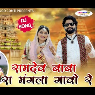 Ramdev Baba Ra Mangala Gawo re Ramdevji song 2023