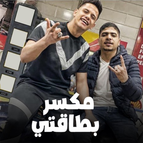 مكسر بطاقتي ft. Ahmed Moza | Boomplay Music