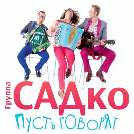 Группа САДко - Пусть Говорят MP3 Download & Lyrics | Boomplay