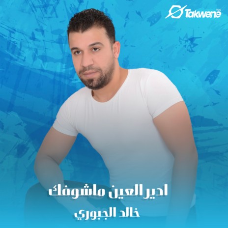 ادير العين ماشوفك | Boomplay Music