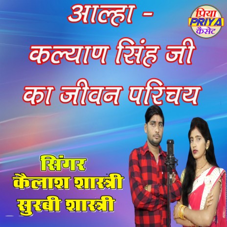 Aalha - Kalyan Singh Ji Ka Jivan Parichay | Boomplay Music