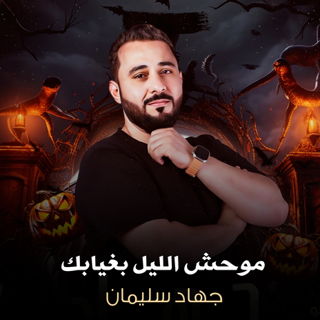 موحش الليل بغيابك | Boomplay Music