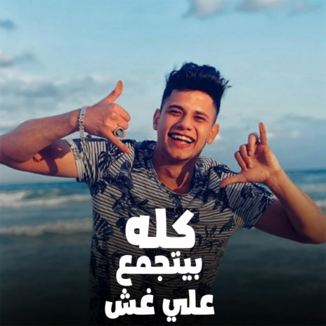 كله بيتجمع علي غش | Boomplay Music