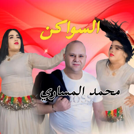 Mohamed messari _السواكن _جلاليات | Boomplay Music