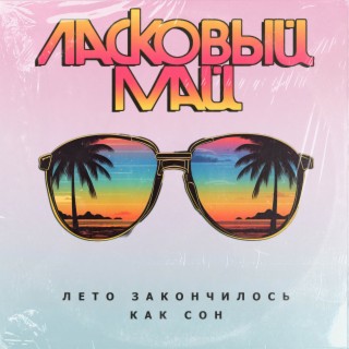 Download Ласковый Май Album Songs: Лето Закончилось Как Сон.