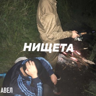 Нищета