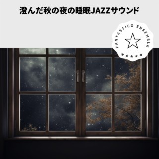 澄んだ秋の夜の睡眠JAZZサウンド