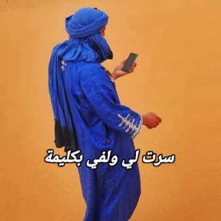 اغنية صحراوية كليمة