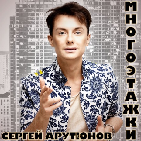 Многоэтажки | Boomplay Music