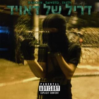 דריל של דאויד (feat. Daweed & Faith)