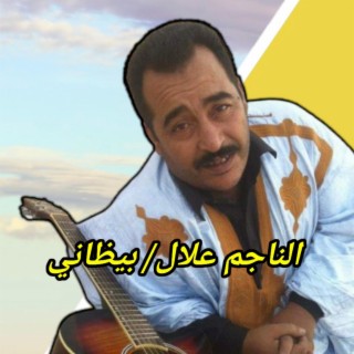 الناجم علال ـ بيظاني