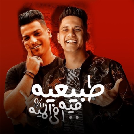 طبيعيه ميه في الميه ft. Abo Ali Elkrawan | Boomplay Music