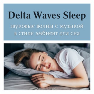 Delta Waves Sleep: звуковые волны с музыкой в стиле эмбиент для сна