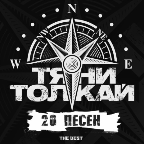 Тяни-Толкай - Даль-Чужбинушка (Версия 2016) MP3 Download & Lyrics.