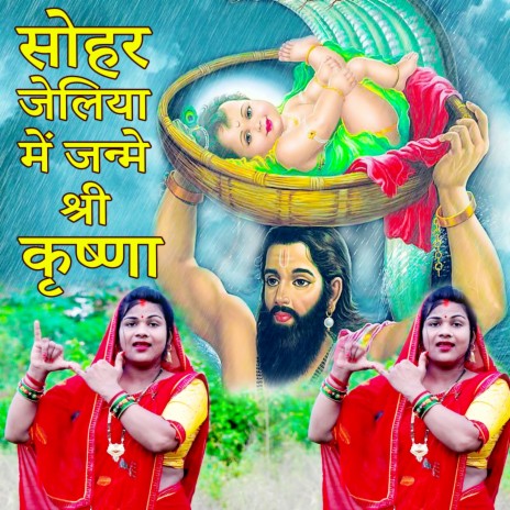 Sohar Jeliya Me Janame Shri Krishna | Boomplay Music