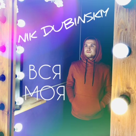 Вся Моя | Boomplay Music