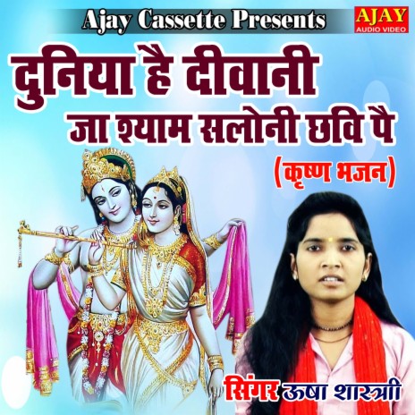 Duniya Hai Diwani Ja Shyam Saloni Chavi Pe (Krashan Bhajan) | Boomplay Music