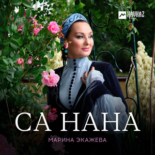 Са нана