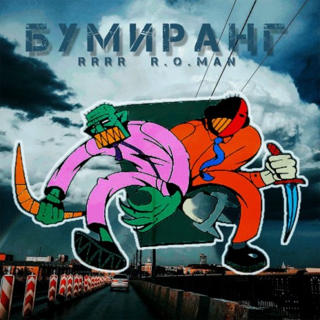 БУМИРАНГ ft. R.O.MAN | Boomplay Music