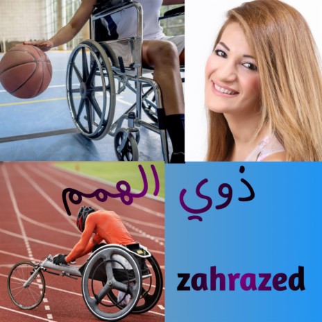 ذوي الهمم